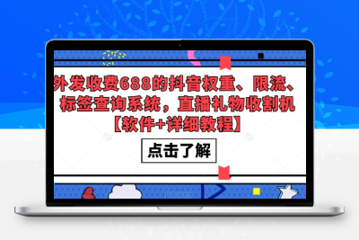 抖音权重、限流、标签查询系统 – 直播礼物收割机【软件+教程】