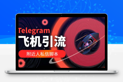 【引流必备】国外Telegram飞机引流脚本，解封双手自动引流【脚本+教程】