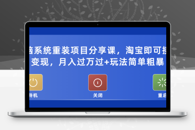 电脑系统重装项目分享课，淘宝接单轻松变现，月入过万的玩法分享单粗暴