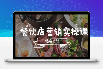 餐饮店营销实操课，省钱撬流量方法，爆店方法，小白能立刻上手的课