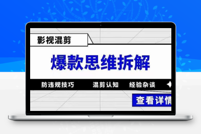 影视混剪爆款思维拆解 从混剪认知到0粉小号案例 讲防违规技巧 各类问题解决