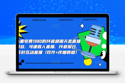 抖音胡闹天宫直播项目，可虚拟人直播 抖音报白 实时互动直播【软件+教程】