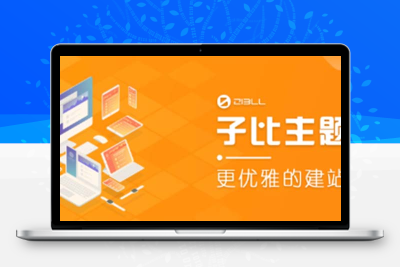 外面收费500多开心版zibll子比主题v6.4.1 WordPress主题（教程+源码）