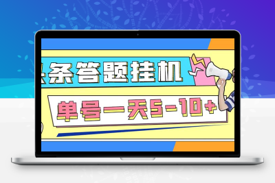外面收费398今日头条极速版全自动答题挂机项目 单号一天5-10+【脚本+教程】