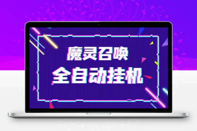 外面收费1988的最新魔灵召唤全自动挂机项目，单号一天500+【脚本+教程】