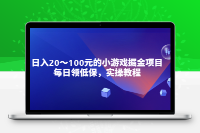 小游戏掘金项目实操教程，每日领低保，稳定日入20-100元！
