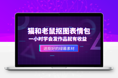 猫和老鼠绿幕抠图表情包视频制作 – 一条视频变现3w+【教程+素材】
