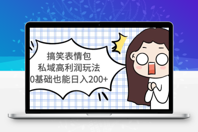 搞笑表情包私域高利润玩法，0基础也能日入200+