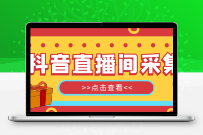 抖音直播间获客引流助手，一键采集直播间用户排行榜【软件+教程】