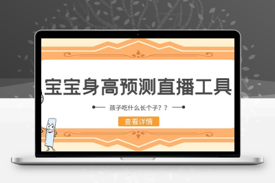 外面收费588的最新抖音宝宝身高预测工具，直播礼物收割机【软件+教程】
