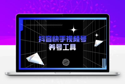 抖音快手视频号养号工具，点赞，关注，评论，收藏等（视频+脚本）