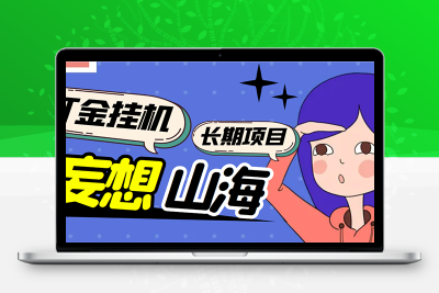工作室山海抓蛋打金挂机项目 – 单窗口稳定收益5R/天