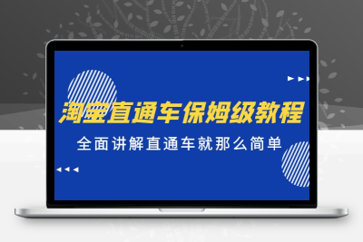 淘宝直通车保姆级教程，全面讲解直通车就那么简单！