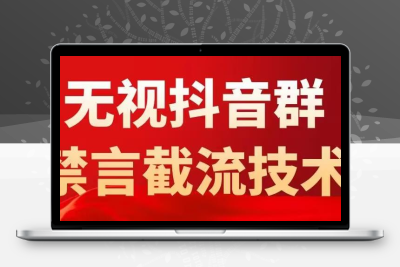 抖音粉丝群无视禁言截流技术，抖音黑科技，直接引流，0封号（教程+软件）
