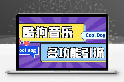 引流必备-最新酷狗音乐多功能全自动引流 解放双手自动引流【脚本+教程】
