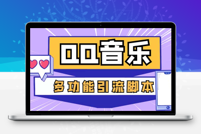 引流必备-最新QQ音乐多功能全自动引流，解封双手自动引流【脚本+教程】