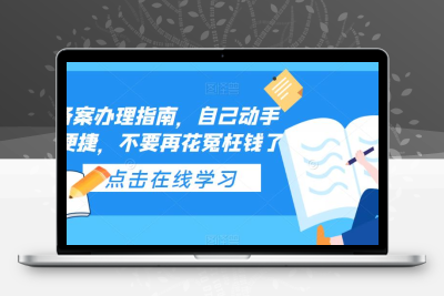 ICP备案办理指南，自己动手安全便捷，不要再花冤枉钱了