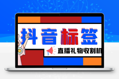 外面收费588的最新抖音标签查询定位工具，直播礼物收割机【软件+教程】