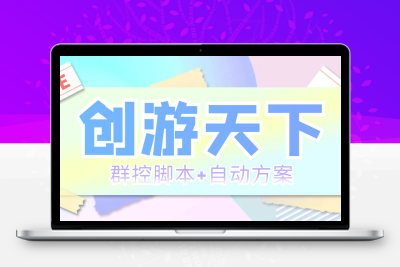 创游天下群控挂机打金脚本，一天3张豆卡，外面收费998