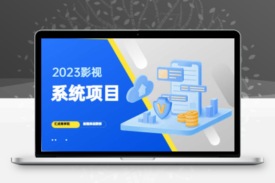 2023影视系统项目：一键采集后台，招募代理，卖会员卡密，销售额决定收益