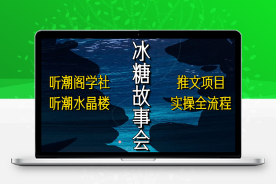抖音冰糖故事会项目实操，小说推文项目实操全流程，简单粗暴！
