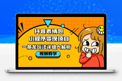抖音表情包小程序变现项目，一条龙玩法详细大解析，视频版学习！