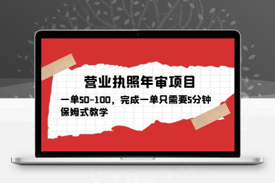 营业执照年审项目，一单50-100，完成一单只需要5分钟，保姆式教学