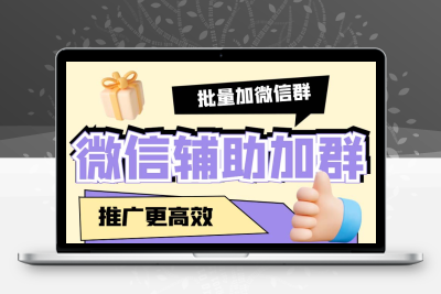 引流必备-微信辅助加群软件 配合战斧微信群二维码获取器使用【脚本+教程】