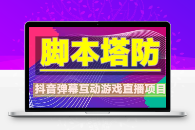 抖音脚本塔防直播项目，可虚拟人直播 抖音报白 实时互动直播【软件+教程】