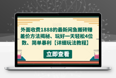 闲鱼搬砖赚差价最新方法 – 轻松实现四位数日收入