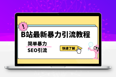b站最新引流方法，暴力SEO引流玩法，一天可以量产几百个视频（附带软件）