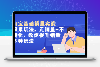 淘宝基础销量实战-积累玩法，无销量-不转化，教你提升销量多种玩法