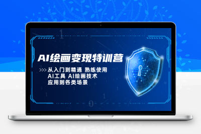 AI绘画变现特训营，从入门到精通 熟练使用AI工具 AI绘画技术应用到各类场景
