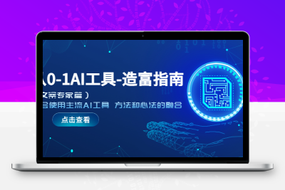 从0-1AI工具-造富指南（文案专家篇）学会使用主流AI工具 方法和心法的融合