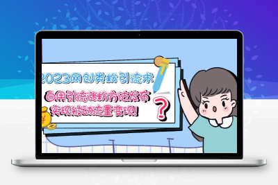 2023网创类粉引流术，自用引流涨粉方法发布，实现被动流量变现！