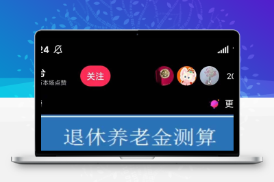 抖音直播退休养老金预测 – 暴力撸音浪，礼物收割机【教程】
