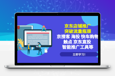 京东店铺推广利器 – 突破流量瓶颈，提升购物触点