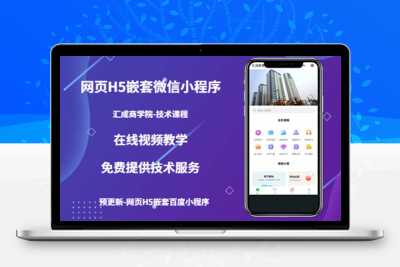（技术课）网页H5嵌套微信小程序，如何将一套成熟的网站嵌套成微信小程序