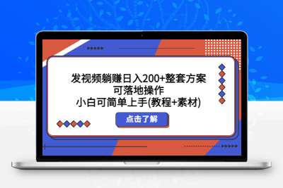 发视频躺赚日入200+整套方案可落地操作 小白可简单上手(教程+素材)