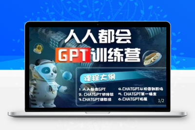 【人人都会AI】系列直播培训课第1期，保姆级完整版课程【完结】