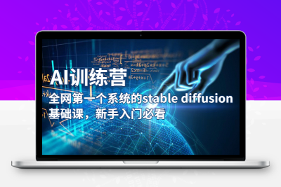 【AI训练营】全网第一个系统的stable diffusion基础课，新手入门必看