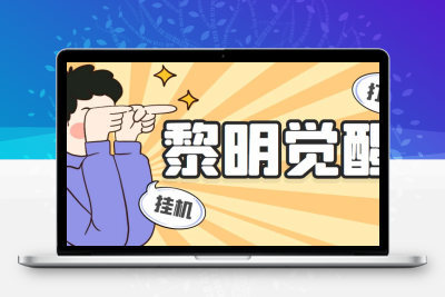 外面收费2980的黎明觉醒自动打金项目，单窗口一天25+【脚本+教程】