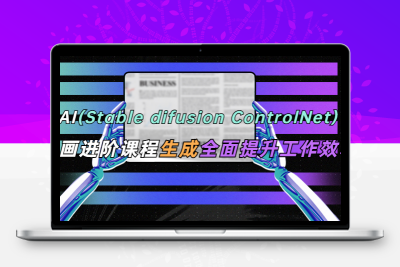 AI（stable difusion ControlNet）绘画进阶课程 办公场景 全面提升工作效率