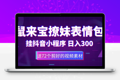 鼠来宝撩妹表情包，通过抖音小程序变现，日入300+（包含72个动画视频素材）