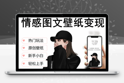 抖音情感图文壁纸变现，纯原创玩法，爆单最高日收益破万，精品稳定低保项目