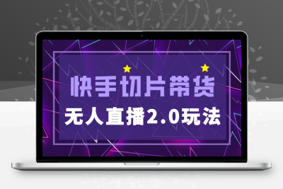 快手网红切片2.0保姆级教程，二驴独家授权的无人直播玩法