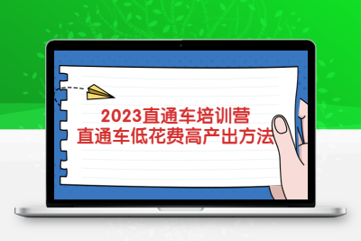 2023直通车培训营：直通车低花费-高产出的方法公布！