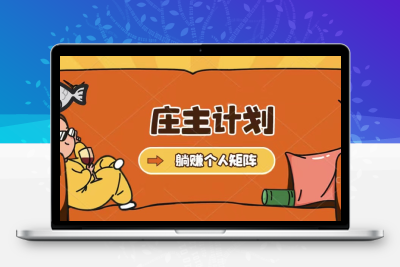 庄主计划课程，内含暴力起号教程，暴力引流精准客户，日引上百个客户不难