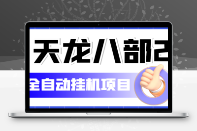 外面收费2980的天龙八部2全自动挂机项目，单窗口10R项目【教学视频+脚本】