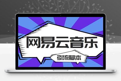 【引流必备】最新网易云音乐全功能引流脚本 解放双手自动引流【脚本+教程】